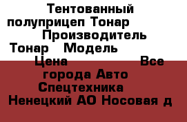 Тентованный полуприцеп Тонар 974614-026 › Производитель ­ Тонар › Модель ­ 974614-026 › Цена ­ 2 120 000 - Все города Авто » Спецтехника   . Ненецкий АО,Носовая д.